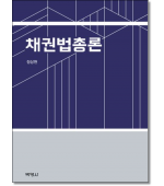 채권법총론