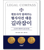 변호사가 알려주는 형사사건대응길라잡이