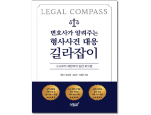 변호사가 알려주는 형사사건대응길라잡이