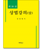 상법강의 상 [제28판]