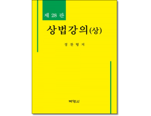 상법강의 상 [제28판]