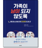 가족이 남이 되지 않도록