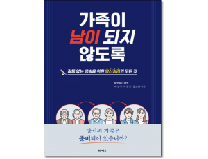 가족이 남이 되지 않도록