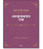 금융사지배구조법상 내부통제체계의 이해