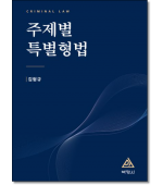 주제별 특별형법