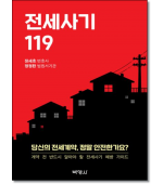 전세사기 119