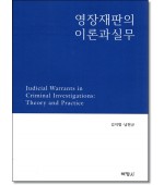 영장재판의 이론과 실무