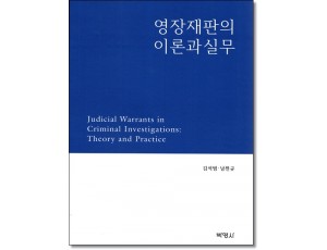 영장재판의 이론과 실무