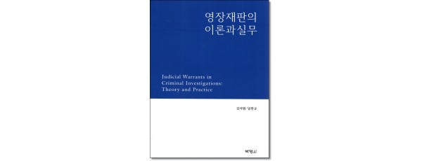 영장재판의 이론과 실무