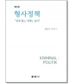 형사정책(제3판)