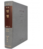 주석민법 물권3 (제6판)§§ 279 - 355