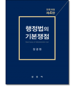 행정법의 기본쟁점(제4판)