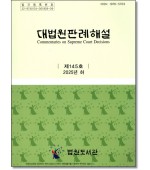 대법원판례해설 제145호