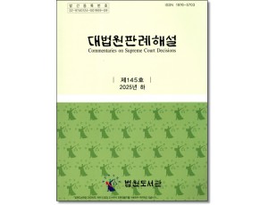 대법원판례해설 제145호