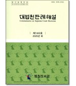 대법원판례해설 제146호