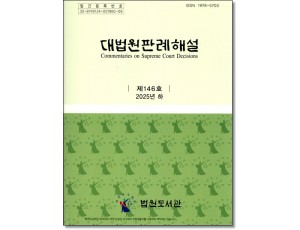 대법원판례해설 제146호