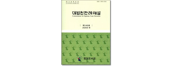 대법원판례해설 제146호
