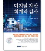 디지털 자산 회계와 감사