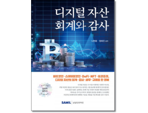 디지털 자산 회계와 감사