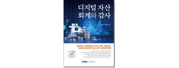 디지털 자산 회계와 감사