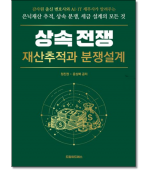상속 전쟁 :재산추적과 분쟁설계