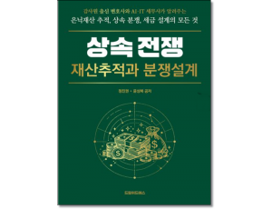 상속 전쟁 :재산추적과 분쟁설계