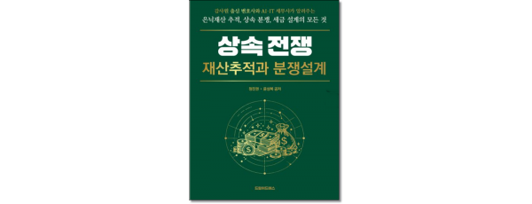 상속 전쟁 :재산추적과 분쟁설계