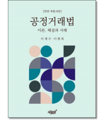 공정거래법 이론,해설과 사례 (제8판)