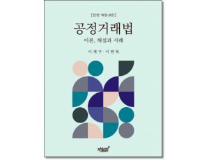 공정거래법 이론,해설과 사례 (제8판)