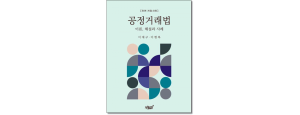 공정거래법 이론,해설과 사례 (제8판)