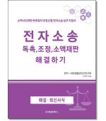 전자소송 독촉.조정.소액재판 해결하기