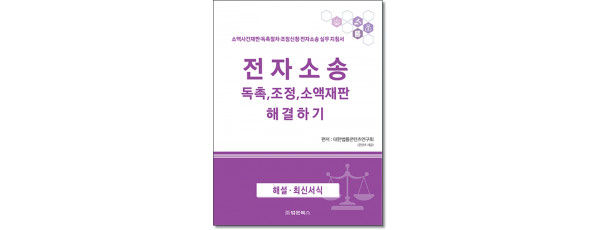 전자소송 독촉.조정.소액재판 해결하기