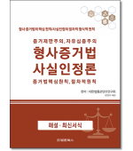 증거재판주의 자유심증주의 형사증거법 및 사실인정론