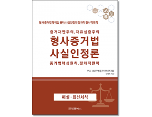 증거재판주의 자유심증주의 형사증거법 및 사실인정론