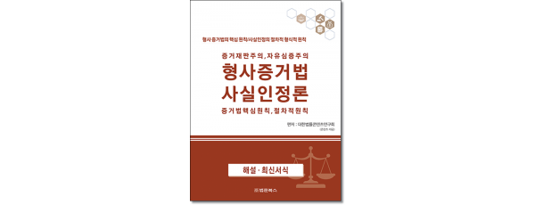 증거재판주의 자유심증주의 형사증거법 및 사실인정론