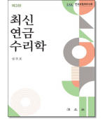 최신 연금수리학 (3판)