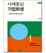 사례중심 기업회생 (2판)