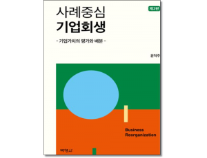 사례중심 기업회생 (2판)