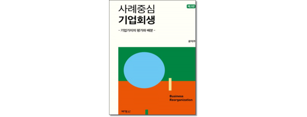 사례중심 기업회생 (2판)