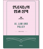 인공지능의 법과 정책
