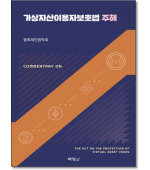 가상자산이용자보호법 주해