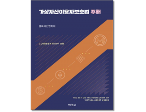 가상자산이용자보호법 주해