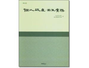 개인파산회생실무 (제6판)