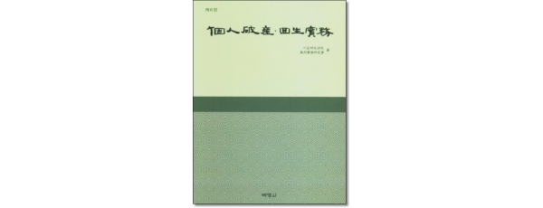 개인파산회생실무 (제6판)