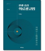 판례 중심 의료광고법 (제2판)