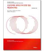 공공단체등 위탁선거에 관한법률핵심판례해설