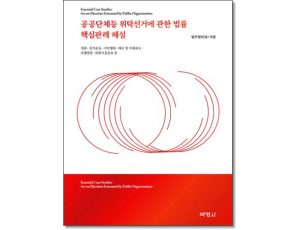 공공단체등 위탁선거에 관한법률핵심판례해설
