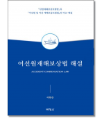 어선원재해보상법 해설