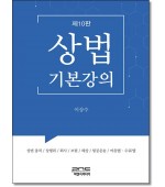 상법기본강의 (제10판)