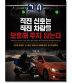 직진신호는 직진 차량을 보호해 주지 않는다